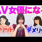 A◯女優になるメリットとデメリットは？【唯井まひろ】