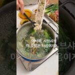 보라의 매생이 샤브샤브 #cooking