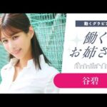 【働くお姉さん・谷碧】国立大出身＆運動神経抜群の才色兼備な先生‼︎