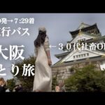 仕事に疲れ退勤後深夜バスで大阪へ。食べて飲んで憂さ晴らしする30代独身女