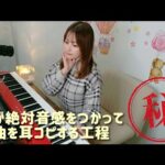 私が絶対音感をつかって曲を耳コピする工程🤫💛キャッツアイに挑戦してみました！！