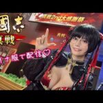 【チャイナ服💖】東雲うみが錦秋麗景サーバーに参戦🔥⚔️【三國志 真戦】