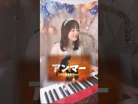 アンマー🙌沖縄🌴🌺✈🍍#月野アイラ #ピアノ #piano#アンマー#かりゆし58