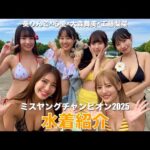 水着紹介♪　ミスヤングチャンピオンが登場！！
