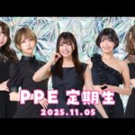 PPE定期生2025.11.05【まだ猫は逃げますか？の続き】