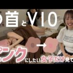 【黒ずみ解消】乳○やVIO(デリケートゾーン)を本気でピンクにしたい人へ届け！【ローマピンク】
