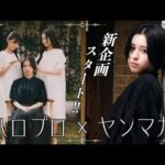 【アンジュルム平山遊季】3人でお嬢様キラキラ撮影！　後輩メンバーの撮影レポートも収録！【下井谷幸穂・長野桃羽】