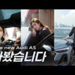 [VLOG] 이 차 저랑 잘 어울리나요? | The new Audi A5