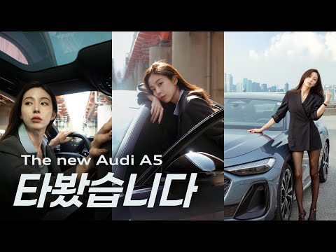 [VLOG] 이 차 저랑 잘 어울리나요? | The new Audi A5