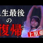 あいちん、最後の現役復帰