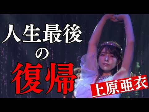 あいちん、最後の現役復帰