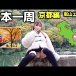 【秋の京都旅】嵐山の紅葉と嵯峨野トロッコ列車を満喫中…風のイタズラで恥ずかしい展開に//(17/47)
