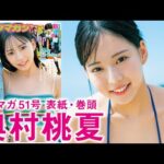 【奥村桃夏】ニューヒロイン爆・誕ッ⭐️人生初表紙ゲットやで⭐️