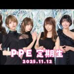 PPE定期生2025.11.12【まだ猫は逃げますか？の続き】