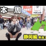 【熱海・昭和レトロ商店街】グルメと絶景温泉で癒されるミニスカ旅がエモ過ぎた…（静岡編16/47）