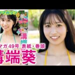 【溝端葵】圧倒的スタイルの超新星ガール、初表紙！