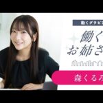 【働くお姉さん・森くるみ】キュートな笑顔で歯みがき指導