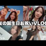 【プライベートVLOG】友達の誕生日１日お祝いした日🎂