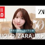 【購入品】UNIQLO、ZARAで最近買ったもの紹介🫶🏻