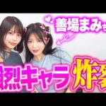 【善場まみちゃんコラボ】キャラ強めな後輩女優さんにいろいろ聞いてみました【唯井まひろ】