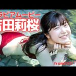 湯に濡れた吉田莉桜ちゃんのボディが色っぽすぎる！／吉田莉桜「Clear」