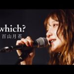 【ライブ】which?-百山月花（ももやまバンド）