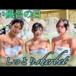 いい風呂の日♨️しっとりsherbet