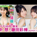 【田中想 鎌田彩樺】祝・結成15周年‼︎　SUPER☆GiRLSのおしゃれコンビ”あやここ”でアニバーサリー旅行♪