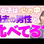 女の子は心の中で過去の男性と比べてる？【唯井まひろ】