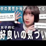 【男性必見】女子側は「格好良いの気づいて欲しい…😳」と思ってる男子の悩み答えます。