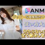 FANME 初心者必見！グッズ・写真集販売サイトの使い方大全☺️ファンミー