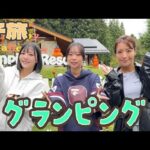 女子旅👩　日光でグランピングを満喫😊