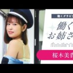 【働くお姉さん・桜木美貴】現役警備員のお姉さん❤️　オフィスを巡回中！