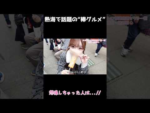 【見た目注意】熱海で話題の“棒グルメ”の見た目が想像以上にアウトだったw