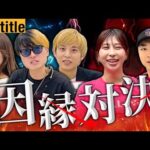 【逆襲】クビメンバーが再結集！叶わなかったデモデイが行われました