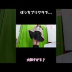 ミニスカ女子のぼっちプリクラで予想外の瞬間が撮れました…