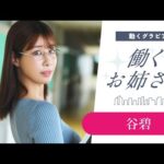 【働くお姉さん・谷碧】こんな美人な先生がいたら⁉️　妄想ショートドラマ！