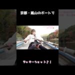 【京都・嵐山】ボート漕いでたら…ふとした瞬間にラッキーショット連発？！