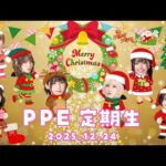 PPE定期生2025.12.24【クリスマスイブ！！！！！】