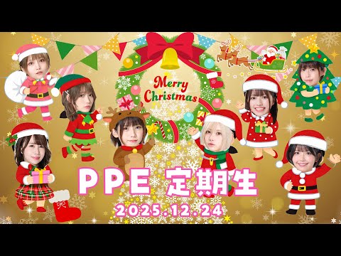 PPE定期生2025.12.24【クリスマスイブ！！！！！】