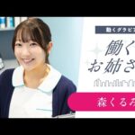 【働くお姉さん・森くるみ】歯科衛生士の日常 「お口開けてください」
