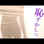 お気に入りの服、着てきました♡〈相月菜緒〉