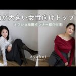胸が大きい女性のストラップレス何着る？＆グラマーコーデのご紹介🤍【Ayakoi新作】