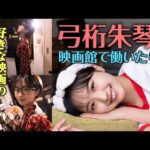 【モーニング娘。’25弓桁朱琴】好きな映画を発表！【映画館で働いてみました！】