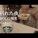 心折れた夜。早く寝るはずが深夜にカップ麺を啜る30代独身女のリアル