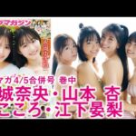 【山本杏 花城奈央 晴こころ 江下妟梨】ミスヤンマガ&ミス週マガ、撮影の裏側をお届け！【2024&2025】