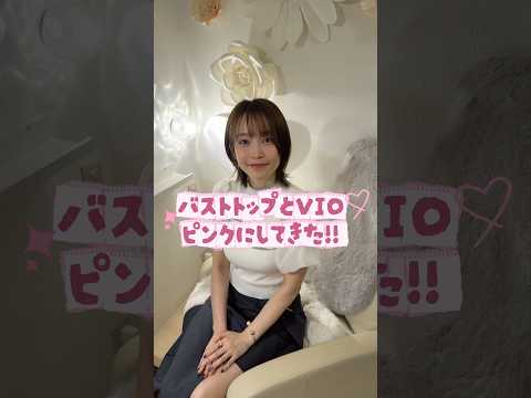 バストトップとVIOの黒ずみを解消したい人へ届け！#ローマピンク #フェムケア #色素沈着