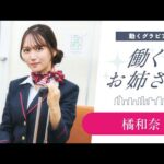 【働くお姉さん・橘和奈】同僚のCAの彼女と妄想恋愛ショートドラマ！