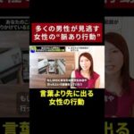 【見逃し厳禁】言葉より先に現れる女性の脈あり行動　#shorts