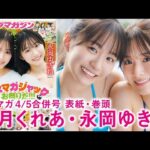 【葉月くれあ 永岡ゆきね】 胸アツGPコラボ❤️女神と天使のドリームマッチ☆
